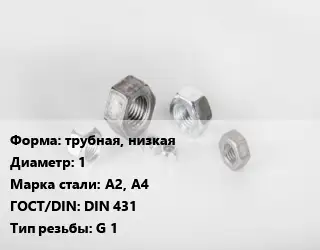 Гайка трубная, низкая D=1 Сталь: А2, А4 DIN 431 G 1